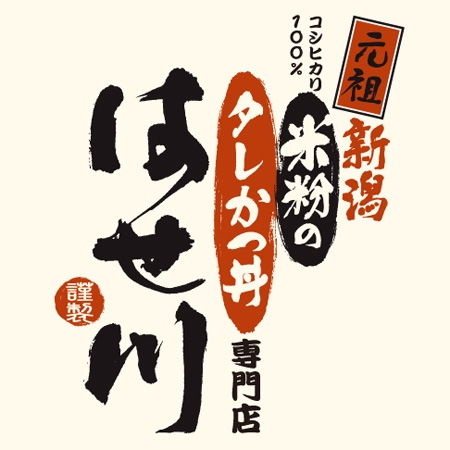 nona_bowさんの「元祖新潟　米粉のタレかつ丼専門店　はせ川」のロゴ作成への提案