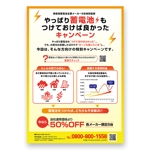 佐々木大和 (sasakihirokazu)さんの家庭用蓄電池のキャンペーンチラシ　作成依頼への提案