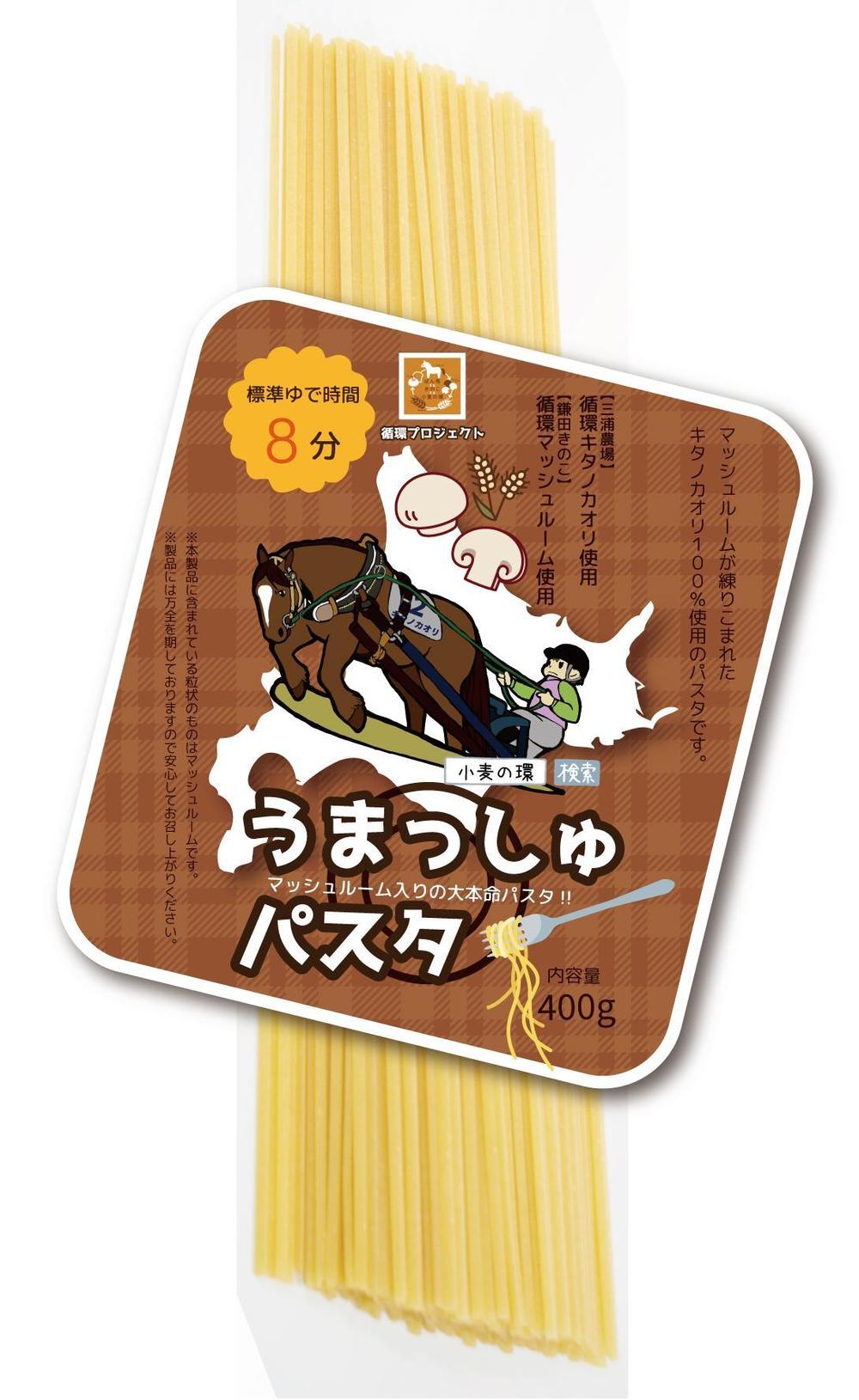 パッケージシールデザイン　循環プロジェクト～ばん馬toキノコto小麦の環～「うまっしゅパスタ」　