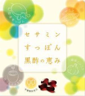 e-nakatsuiji (e-nakatsuiji)さんの新しく発売をするサプリメントのパッケージデザイン依頼への提案