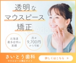 hamo design (hamomo)さんのマウスピース矯正（インビザライン）のディスプレイ広告のバナー作成への提案