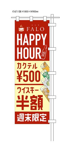 Z_MAN (Z_MAN)さんのBARのハッピーアワー用のぼりへの提案