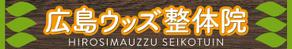 amagasa (amagasayd128)さんの広島ウッズ整体院の電飾看板への提案