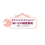ai_onecueさんの王道カワイイメイドカフェのロゴ　　　ゆめかわいい内装（白を基調の　ピンク・水色　パステルカラ）への提案