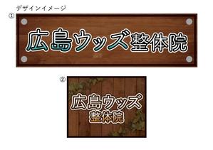 退会します ()さんの広島ウッズ整体院の電飾看板への提案