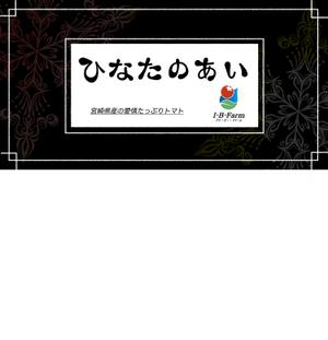 トモエ (tomoe_higashi)さんのミニトマトの包装パッケージへの提案