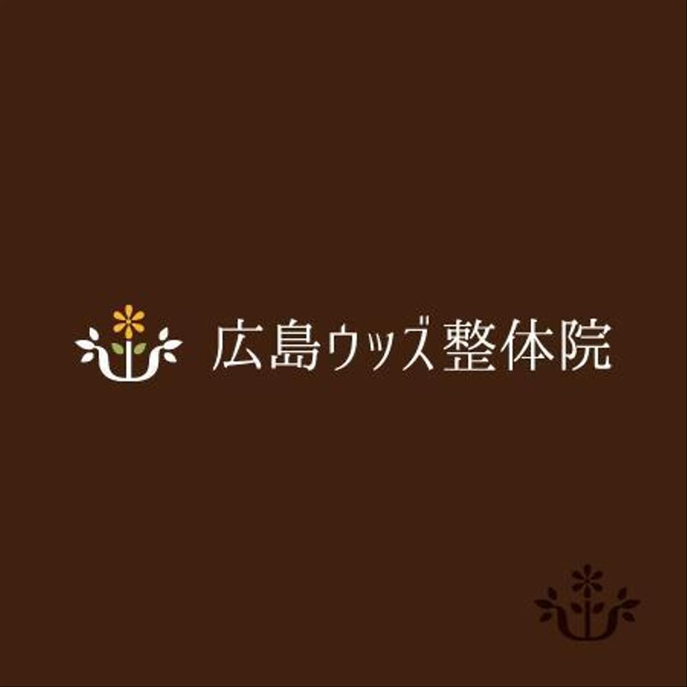 広島ウッズ整体院の電飾看板