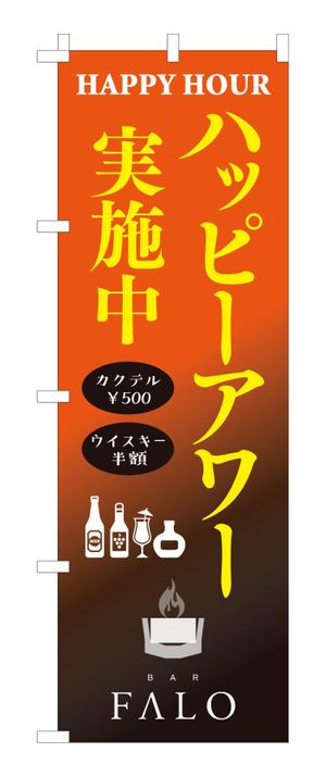 masunaga_net (masunaga_net)さんのBARのハッピーアワー用のぼりへの提案