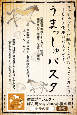 Miyagino (Miyagino)さんのパッケージシールデザイン　循環プロジェクト～ばん馬toキノコto小麦の環～「うまっしゅパスタ」　への提案