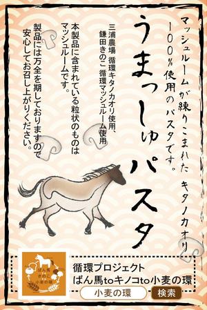 Miyagino (Miyagino)さんのパッケージシールデザイン　循環プロジェクト～ばん馬toキノコto小麦の環～「うまっしゅパスタ」　への提案