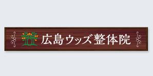 growth (G_miura)さんの広島ウッズ整体院の電飾看板への提案