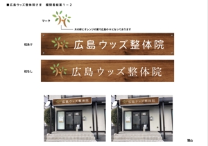coco_369 (nyan_chat)さんの広島ウッズ整体院の電飾看板への提案