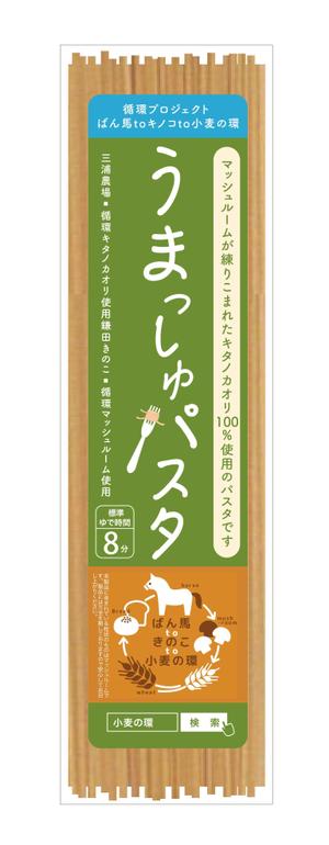 堀之内  美耶子 (horimiyako)さんのパッケージシールデザイン　循環プロジェクト～ばん馬toキノコto小麦の環～「うまっしゅパスタ」　への提案