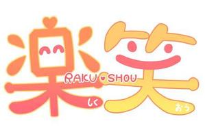ナロ子 (narotoruko)さんの「楽笑」のロゴ作成への提案