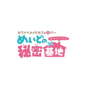 Bbike (hayaken)さんの王道カワイイメイドカフェのロゴ　　　ゆめかわいい内装（白を基調の　ピンク・水色　パステルカラ）への提案