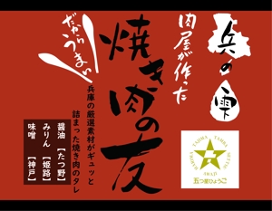 コイワシ (koiwahiroki)さんの焼肉のたれ　兵庫の主原料にこだわった旨味（商品タイトル未定）への提案