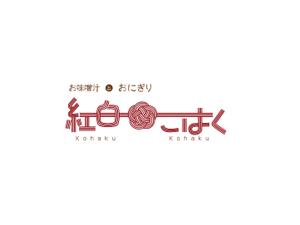 まるいしお (maruisio)さんの飲食店「お味噌汁とおにぎり　紅白こはく」のロゴへの提案