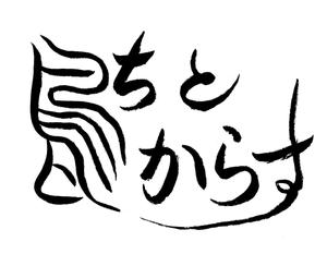 kiyomi (kiyomi)さんの新規オープン！和風居酒屋の看板ロゴ作成お願いします！！への提案