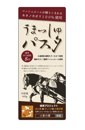 OTAMA LABO (otamalabo)さんのパッケージシールデザイン　循環プロジェクト～ばん馬toキノコto小麦の環～「うまっしゅパスタ」　への提案