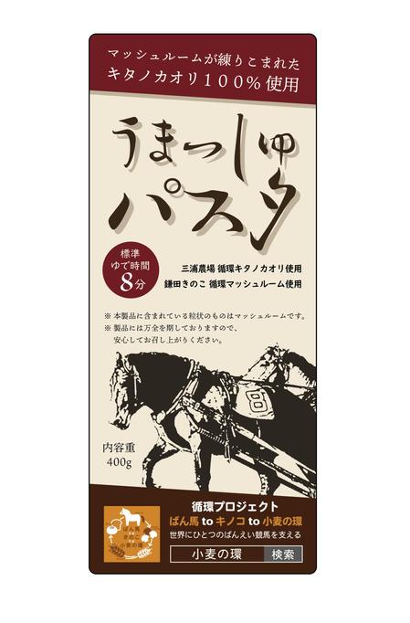 OTAMA LABO (otamalabo)さんのパッケージシールデザイン　循環プロジェクト～ばん馬toキノコto小麦の環～「うまっしゅパスタ」　への提案