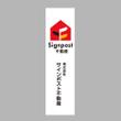 signpost不動産  のぼりイメージ　7.jpg