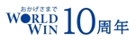 中村 直貴 (WhitePage)さんの株式会社ワールドウィン　10周年ロゴ作成への提案