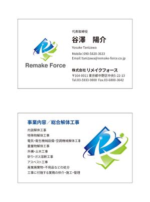 masunaga_net (masunaga_net)さんの建設業の中の内装解体・改修工事を得意とする株式会社リメイクフォースの名刺作成への提案