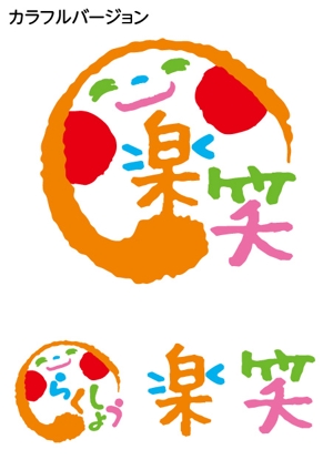 とし (toshikun)さんの「楽笑」のロゴ作成への提案