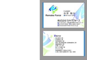 さんの建設業の中の内装解体・改修工事を得意とする株式会社リメイクフォースの名刺作成への提案