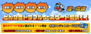株式会社ShinRe (ShinRe)さんの鍵屋さんのヘッダー画像、バナー計３点への提案