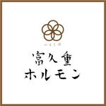 Rui (--Rui--)さんの富久重(ふくしげ)ホルモン　焼肉屋のロゴです。への提案