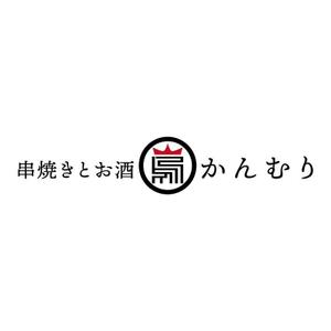 楽墨庵 (laksmi-an)さんの串焼き居酒屋のロゴへの提案