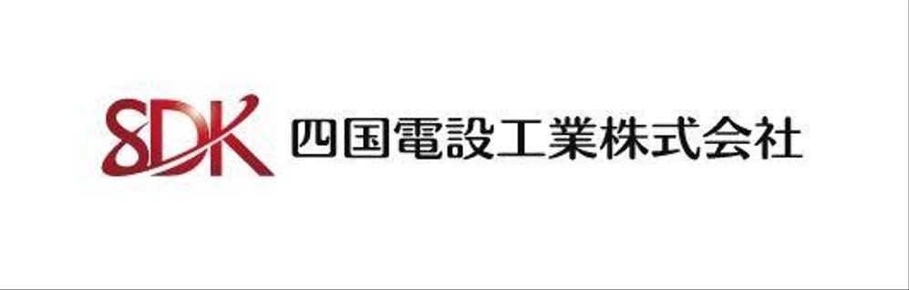 「四国電設工業株式会社」電気工事店のロゴ作成