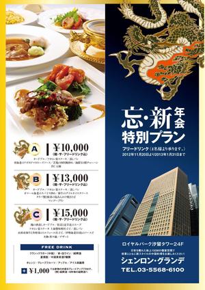 望月デザイン事務所 (mochizuqui)さんの大人の隠れ家的高級中華レストランの忘新年会チラシへの提案
