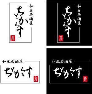 中津留　正倫 (cpo_mn)さんの新規オープン！和風居酒屋の看板ロゴ作成お願いします！！への提案