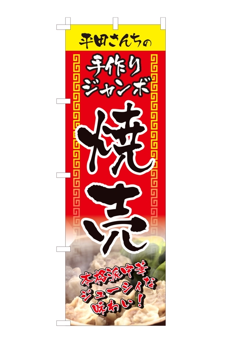 masunaga_net (masunaga_net)さんの屋台「平田さんちのジャンボ焼売」ののぼり作成依頼への提案