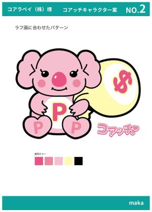 MAK (ma__ka)さんの金融系企業のキャラクター「コアッチ」のイラスト作成の仕事への提案