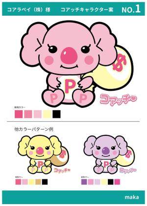 MAK (ma__ka)さんの金融系企業のキャラクター「コアッチ」のイラスト作成の仕事への提案