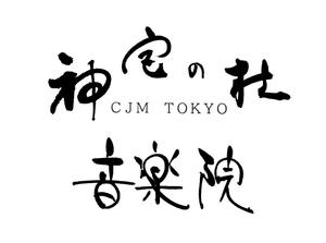 筆房・Rin（琳） (fuderindomon)さんのハイエンド音楽教室「神宮の杜音楽院（CJM Tokyo）」のロゴへの提案