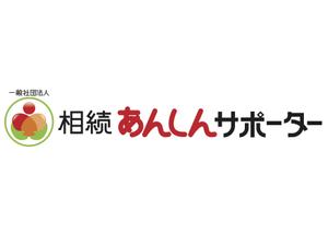 T-SPICE-20 (Tokyo-spice)さんの「一般社団法人相続あんしんサポーター」のロゴ作成への提案