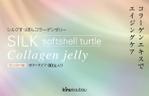 BASIC (do-basic)さんの「シルクすっぽんコラーゲンゼリー」のパッケージデザインへの提案