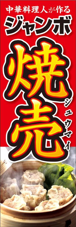 R・N design (nakane0515777)さんの屋台「平田さんちのジャンボ焼売」ののぼり作成依頼への提案