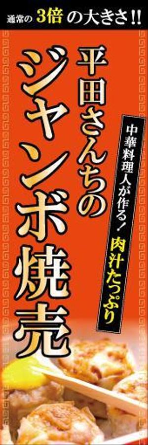 アンダンテ (h_wan_65)さんの屋台「平田さんちのジャンボ焼売」ののぼり作成依頼への提案