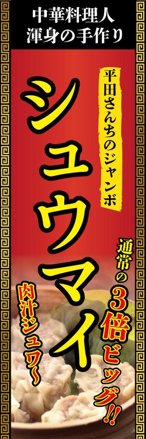 Amour-ah (amour-ah)さんの屋台「平田さんちのジャンボ焼売」ののぼり作成依頼への提案