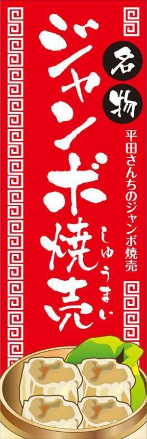 mottさんの屋台「平田さんちのジャンボ焼売」ののぼり作成依頼への提案