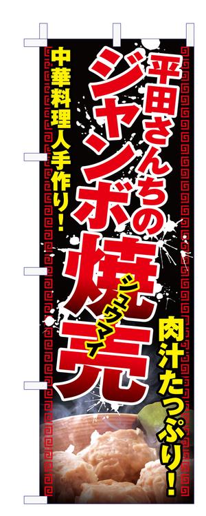 Yamashita.Design (yamashita-design)さんの屋台「平田さんちのジャンボ焼売」ののぼり作成依頼への提案