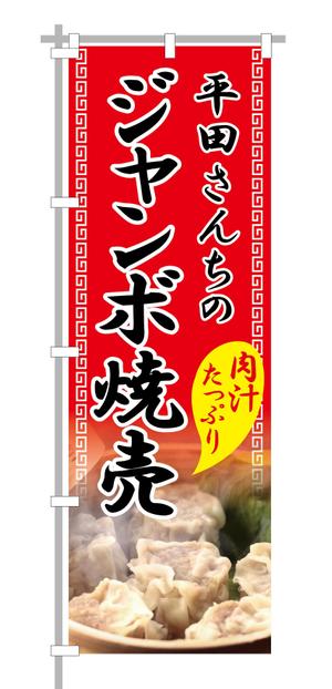 CUBE (machorinko)さんの屋台「平田さんちのジャンボ焼売」ののぼり作成依頼への提案