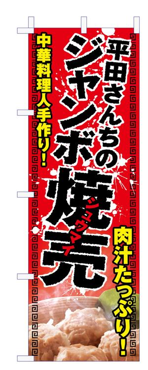 Yamashita.Design (yamashita-design)さんの屋台「平田さんちのジャンボ焼売」ののぼり作成依頼への提案