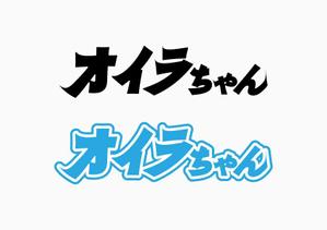 Yamamoto Kota ()さんの「オイラちゃん」が一生使えるロゴマークを募集します。への提案