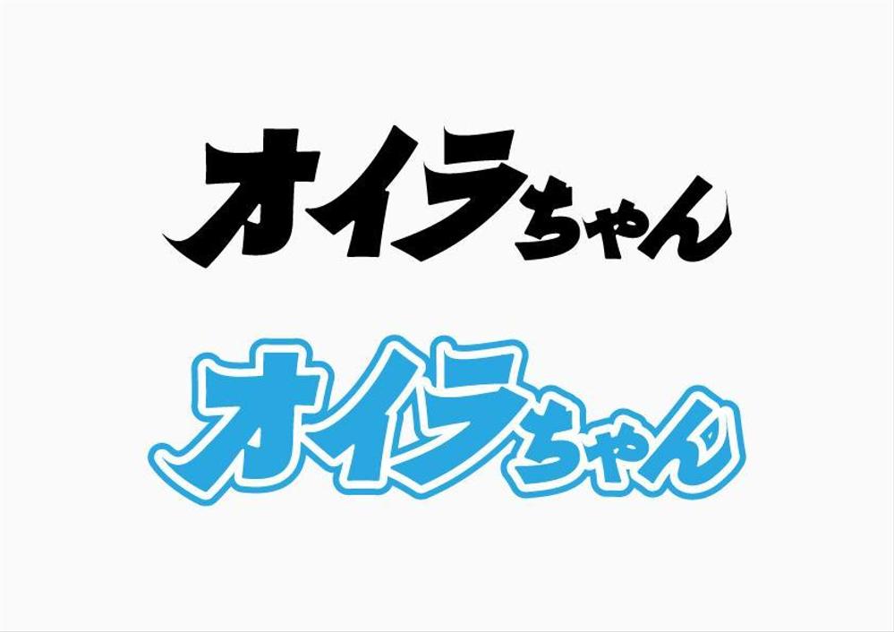 オイラちゃん_logo.jpg